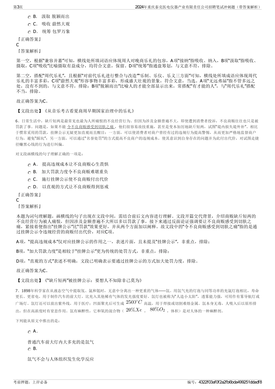 2024年重庆泰克医电仪器产业有限责任公司招聘笔试冲刺题（带答案解析）_第3页