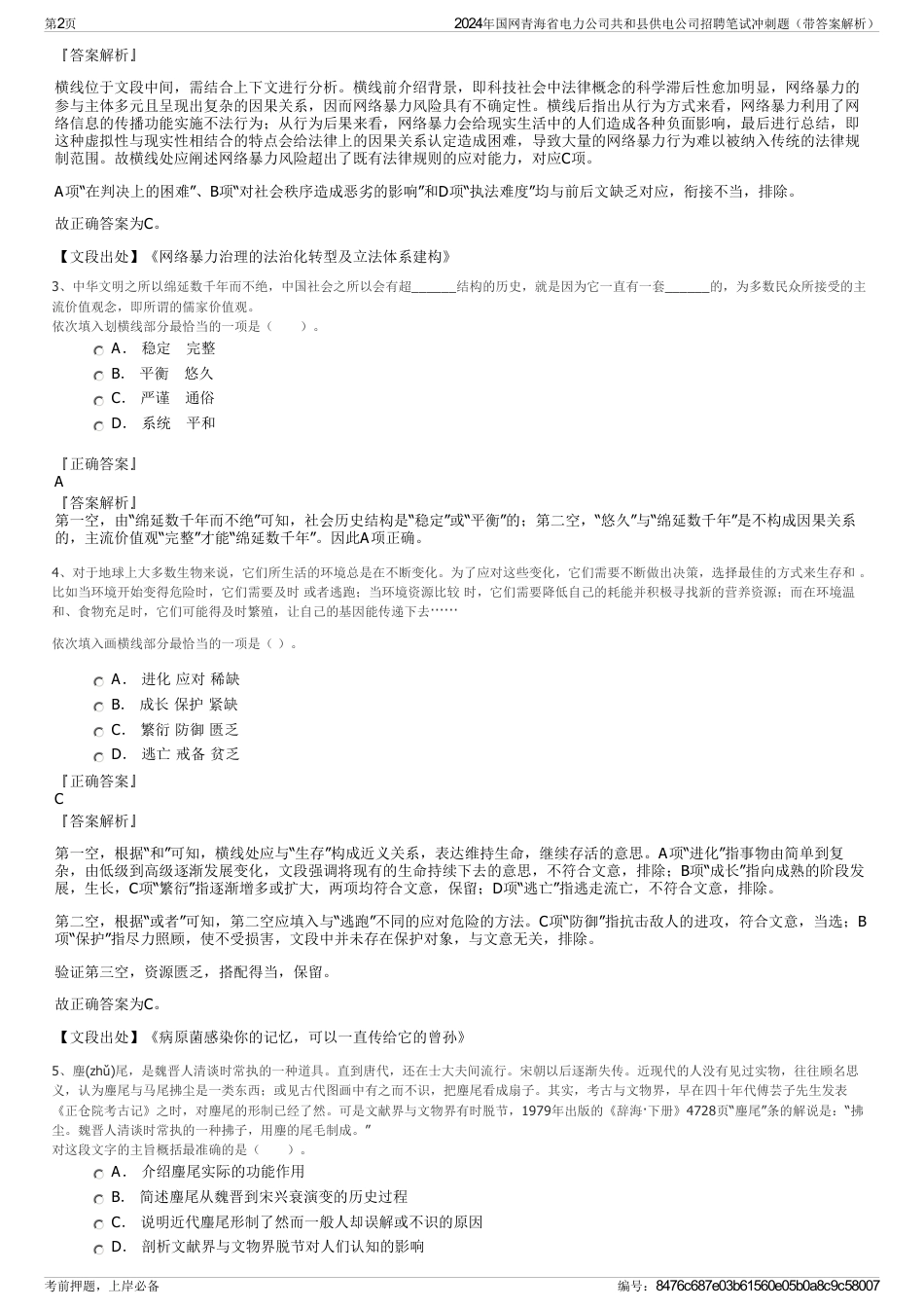 2024年国网青海省电力公司共和县供电公司招聘笔试冲刺题（带答案解析）_第2页