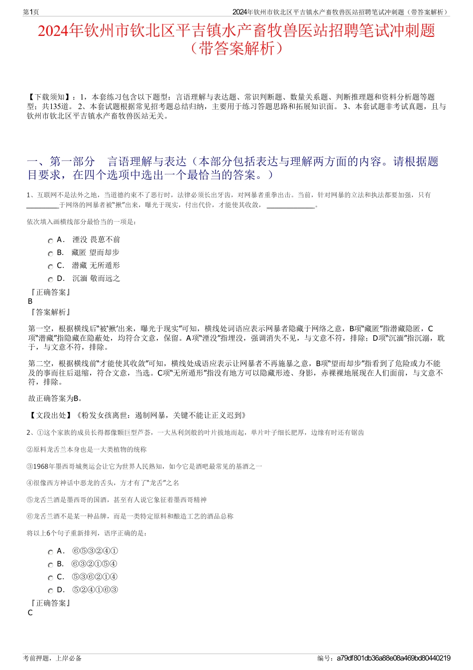 2024年钦州市钦北区平吉镇水产畜牧兽医站招聘笔试冲刺题（带答案解析）_第1页