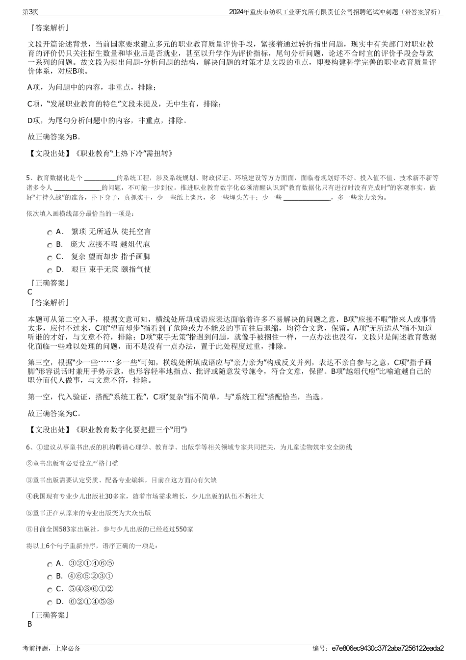 2024年重庆市纺织工业研究所有限责任公司招聘笔试冲刺题（带答案解析）_第3页