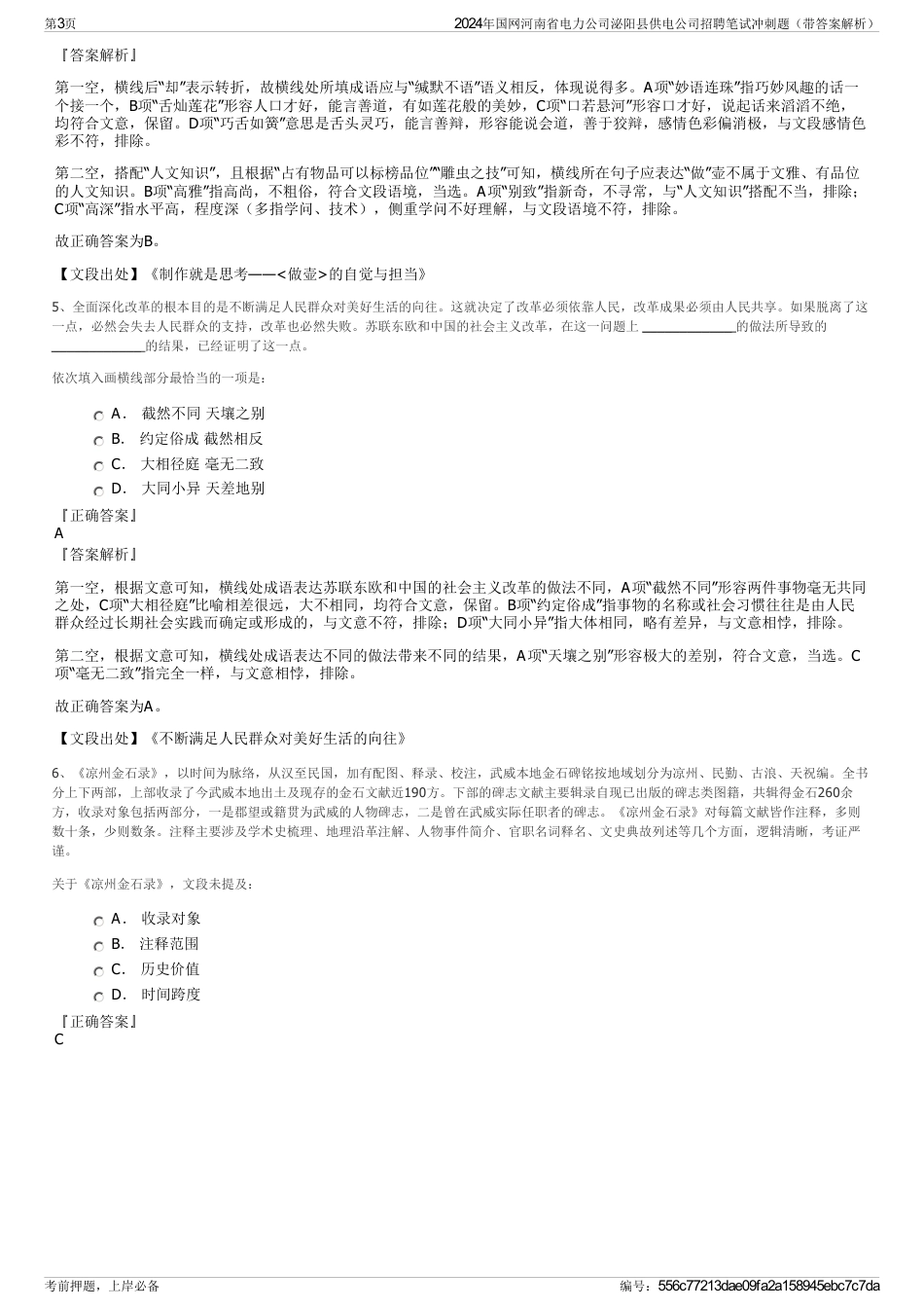 2024年国网河南省电力公司泌阳县供电公司招聘笔试冲刺题（带答案解析）_第3页