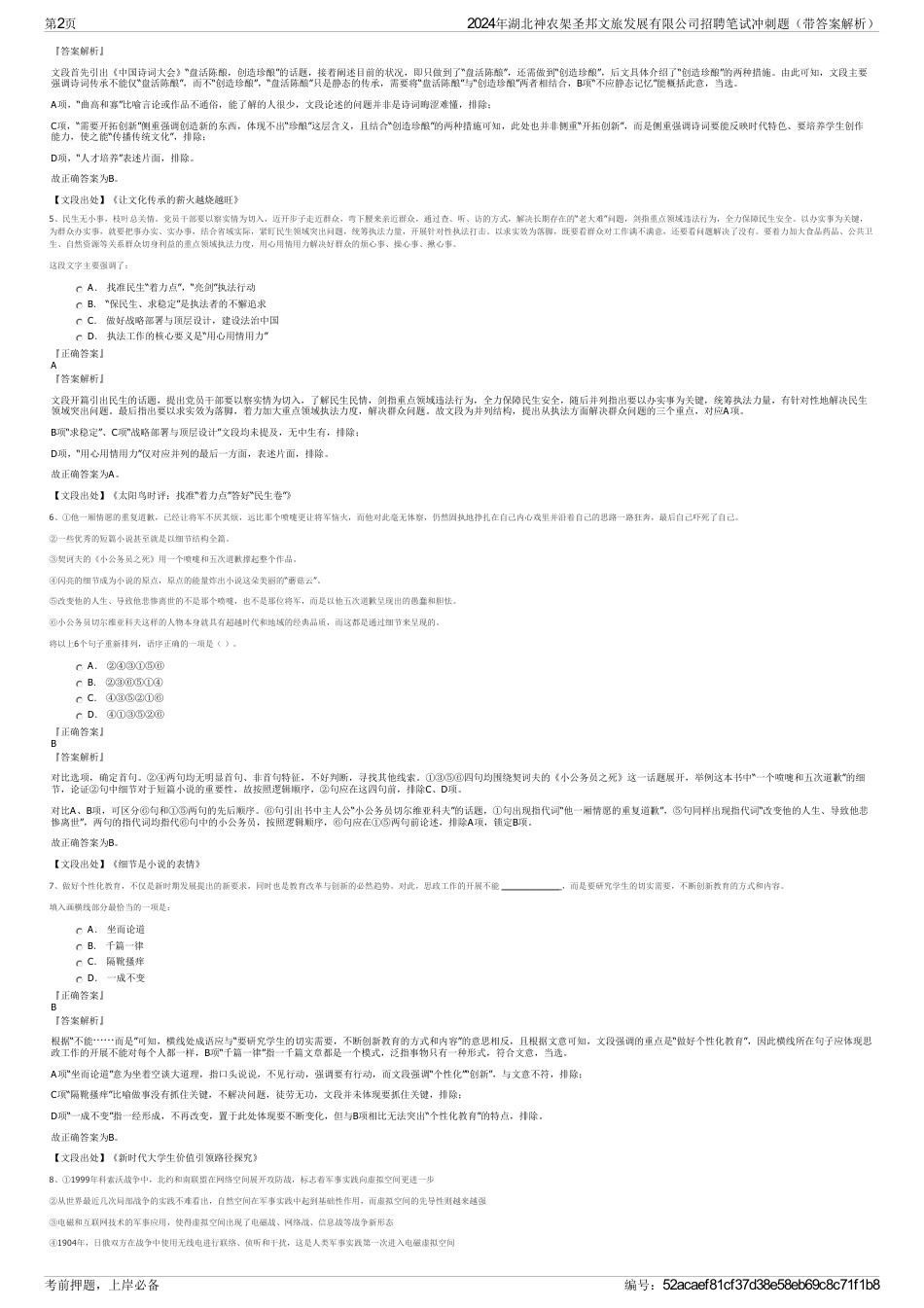 2024年湖北神农架圣邦文旅发展有限公司招聘笔试冲刺题（带答案解析）_第2页