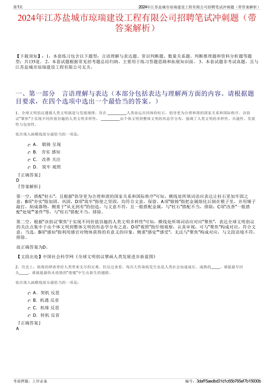 2024年江苏盐城市琼瑞建设工程有限公司招聘笔试冲刺题（带答案解析）_第1页