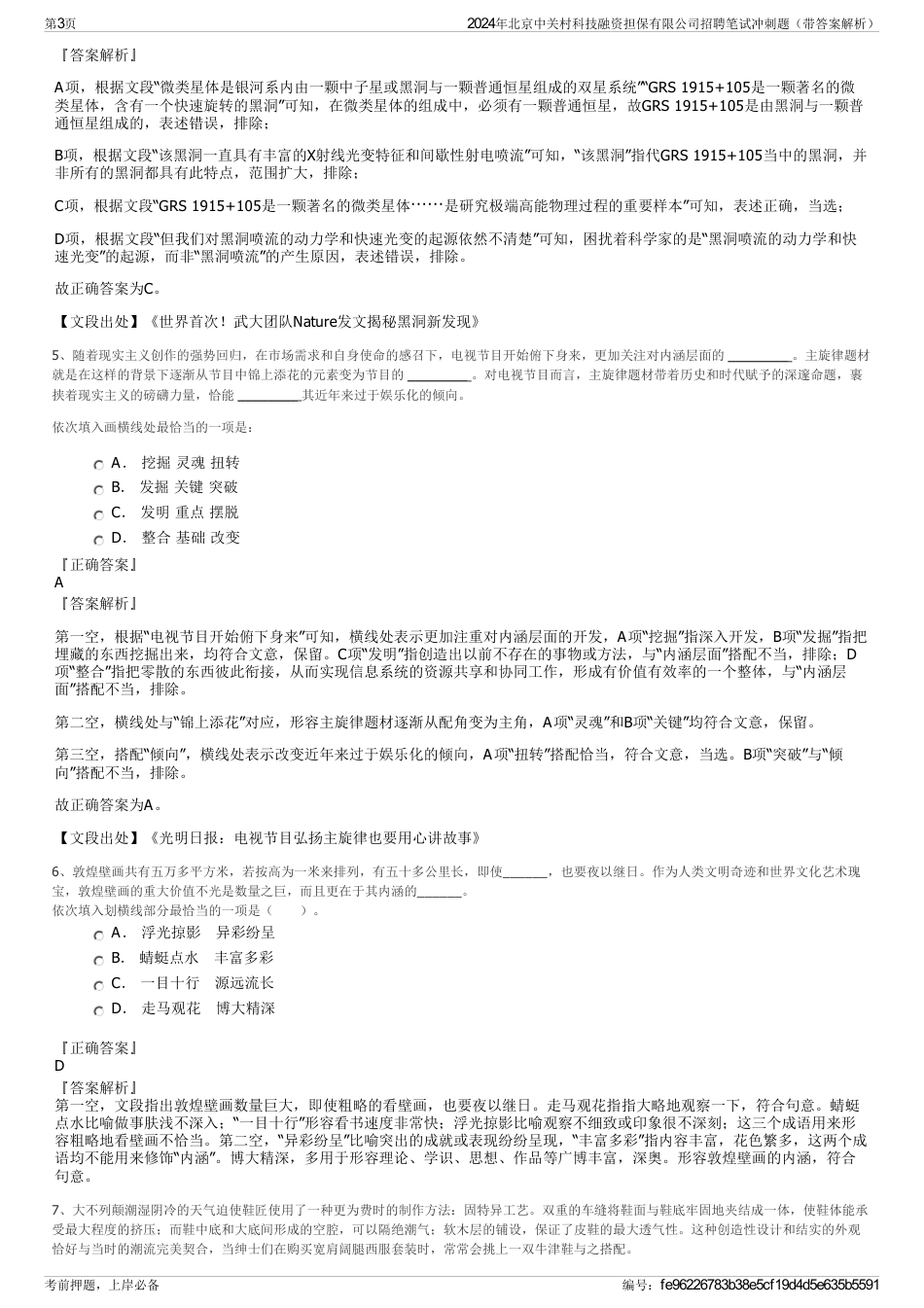 2024年北京中关村科技融资担保有限公司招聘笔试冲刺题（带答案解析）_第3页