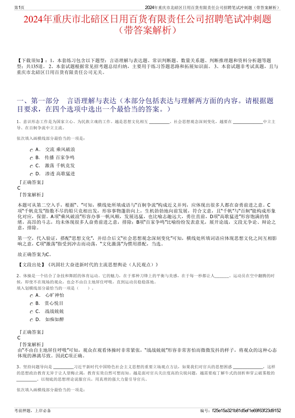 2024年重庆市北碚区日用百货有限责任公司招聘笔试冲刺题（带答案解析）_第1页