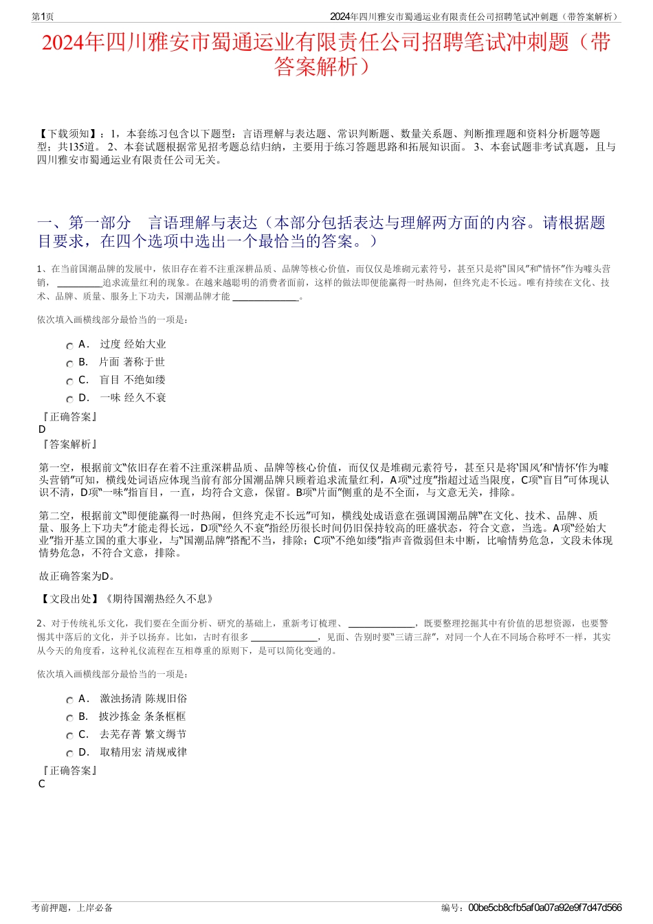2024年四川雅安市蜀通运业有限责任公司招聘笔试冲刺题（带答案解析）_第1页