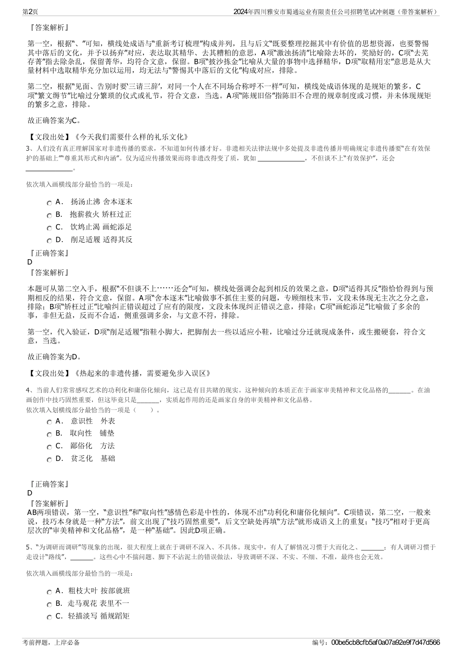 2024年四川雅安市蜀通运业有限责任公司招聘笔试冲刺题（带答案解析）_第2页