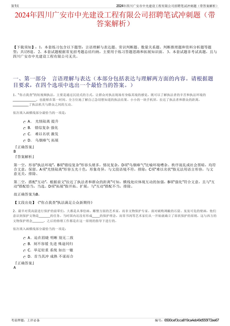 2024年四川广安市中光建设工程有限公司招聘笔试冲刺题（带答案解析）_第1页