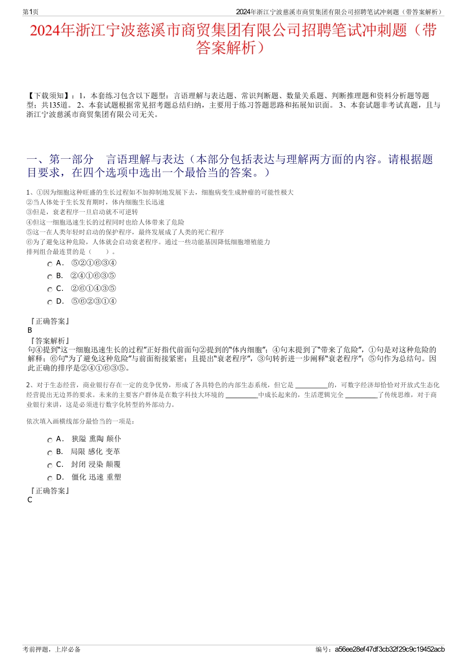 2024年浙江宁波慈溪市商贸集团有限公司招聘笔试冲刺题（带答案解析）_第1页