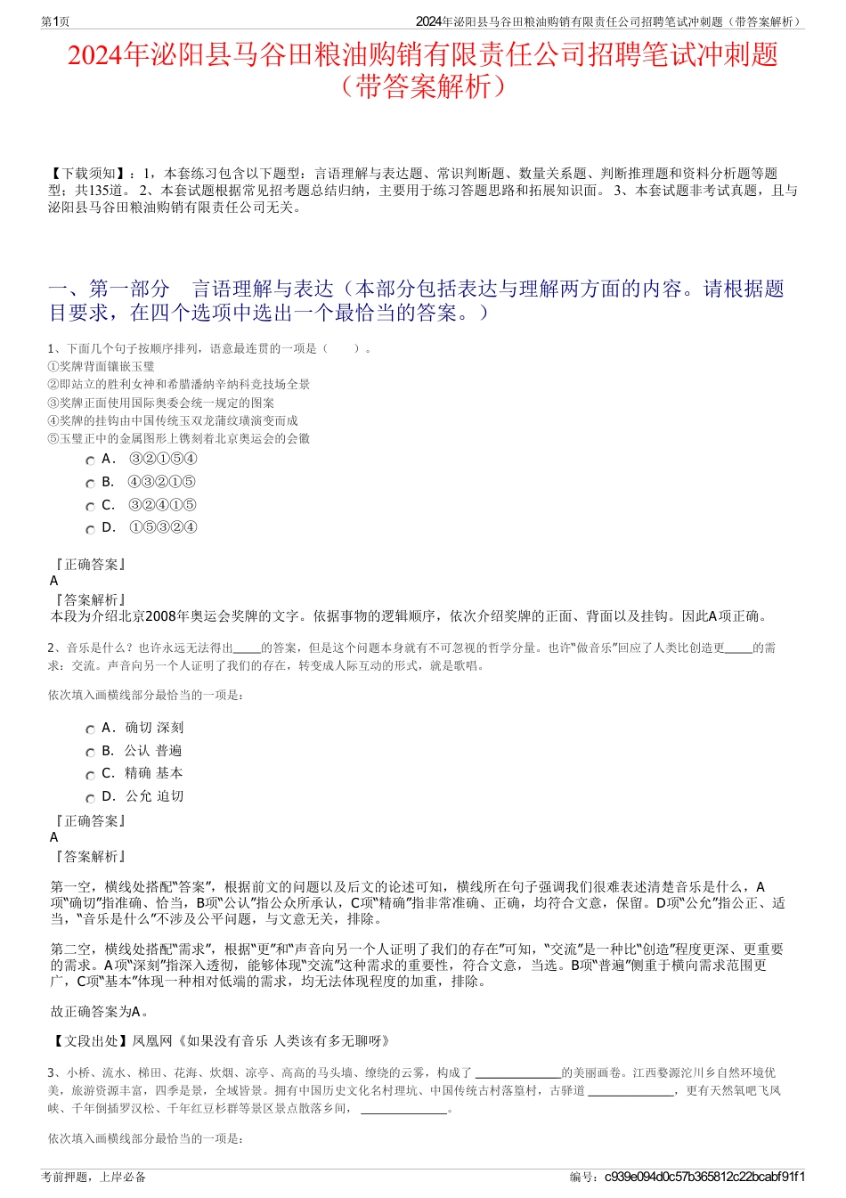 2024年泌阳县马谷田粮油购销有限责任公司招聘笔试冲刺题（带答案解析）_第1页