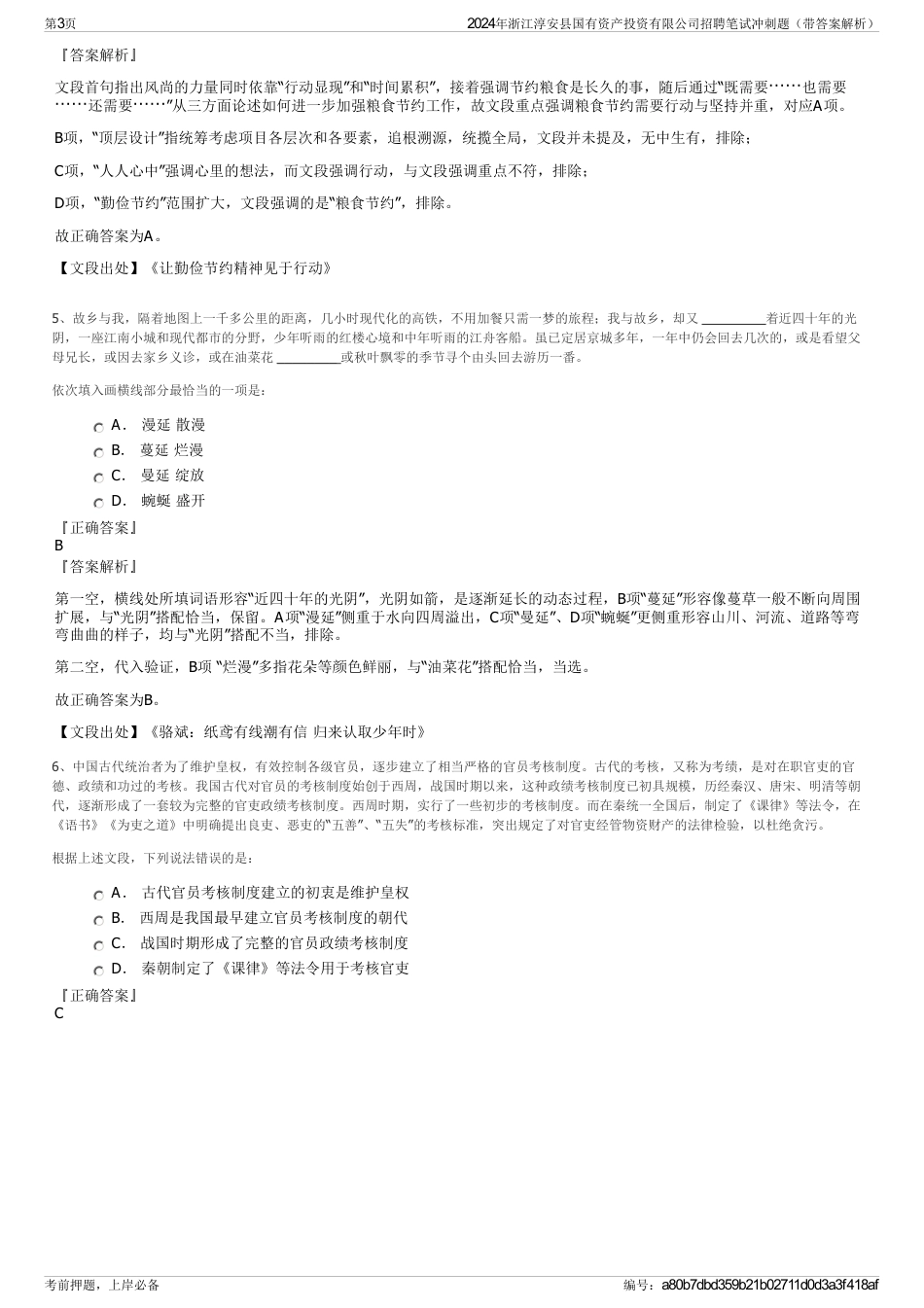 2024年浙江淳安县国有资产投资有限公司招聘笔试冲刺题（带答案解析）_第3页