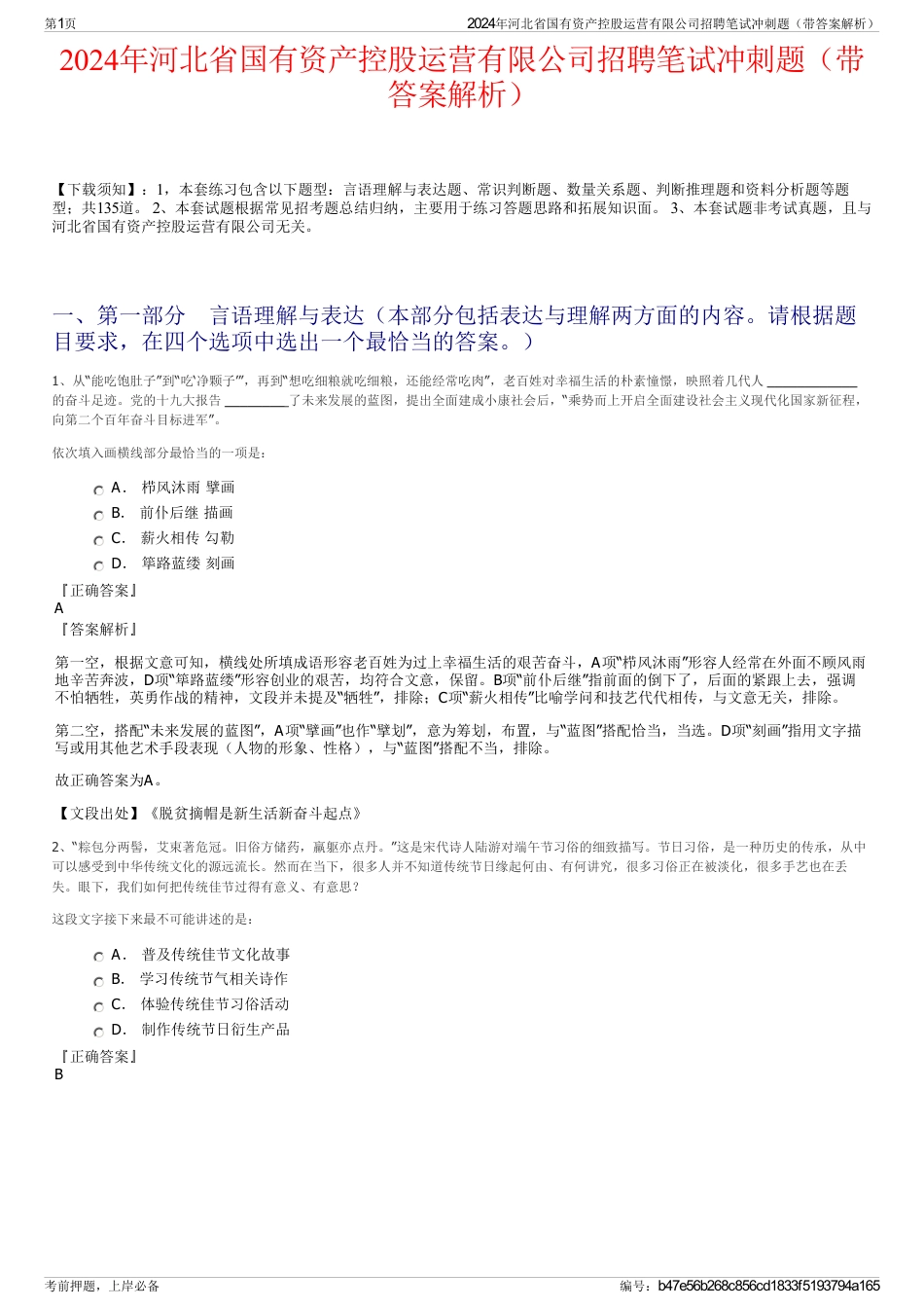 2024年河北省国有资产控股运营有限公司招聘笔试冲刺题（带答案解析）_第1页