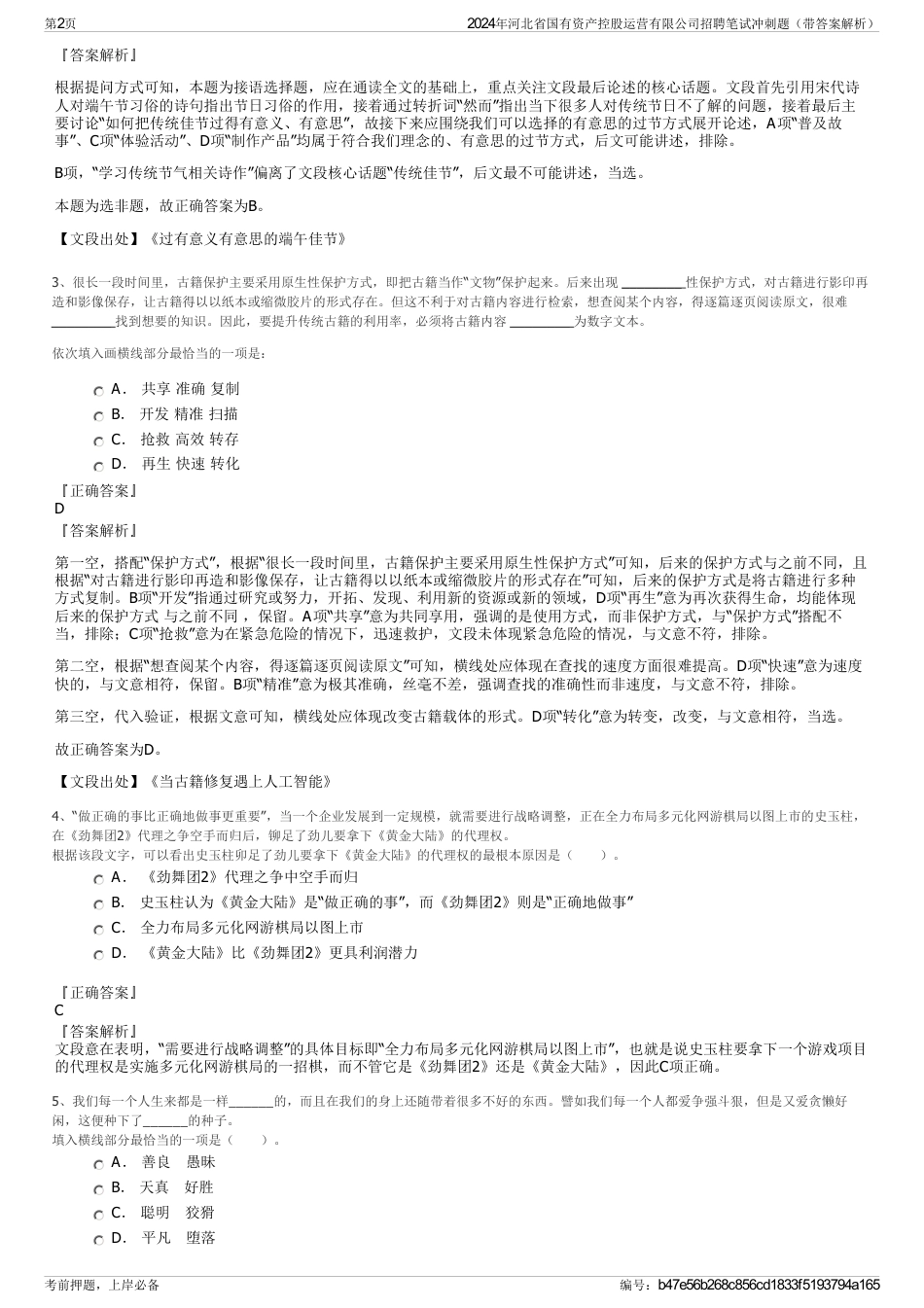 2024年河北省国有资产控股运营有限公司招聘笔试冲刺题（带答案解析）_第2页