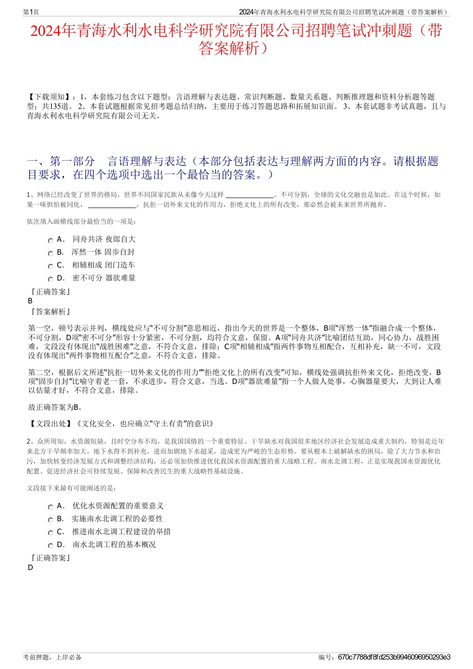 2024年青海水利水电科学研究院有限公司招聘笔试冲刺题（带答案解析）_第1页