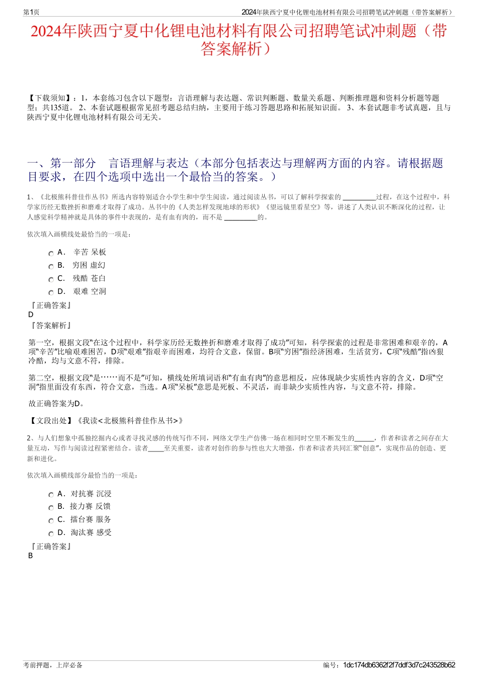 2024年陕西宁夏中化锂电池材料有限公司招聘笔试冲刺题（带答案解析）_第1页