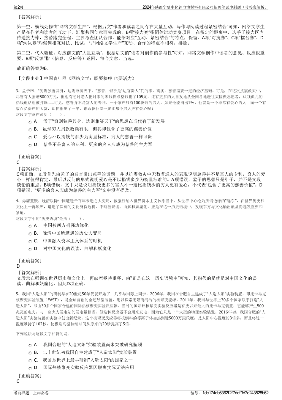 2024年陕西宁夏中化锂电池材料有限公司招聘笔试冲刺题（带答案解析）_第2页