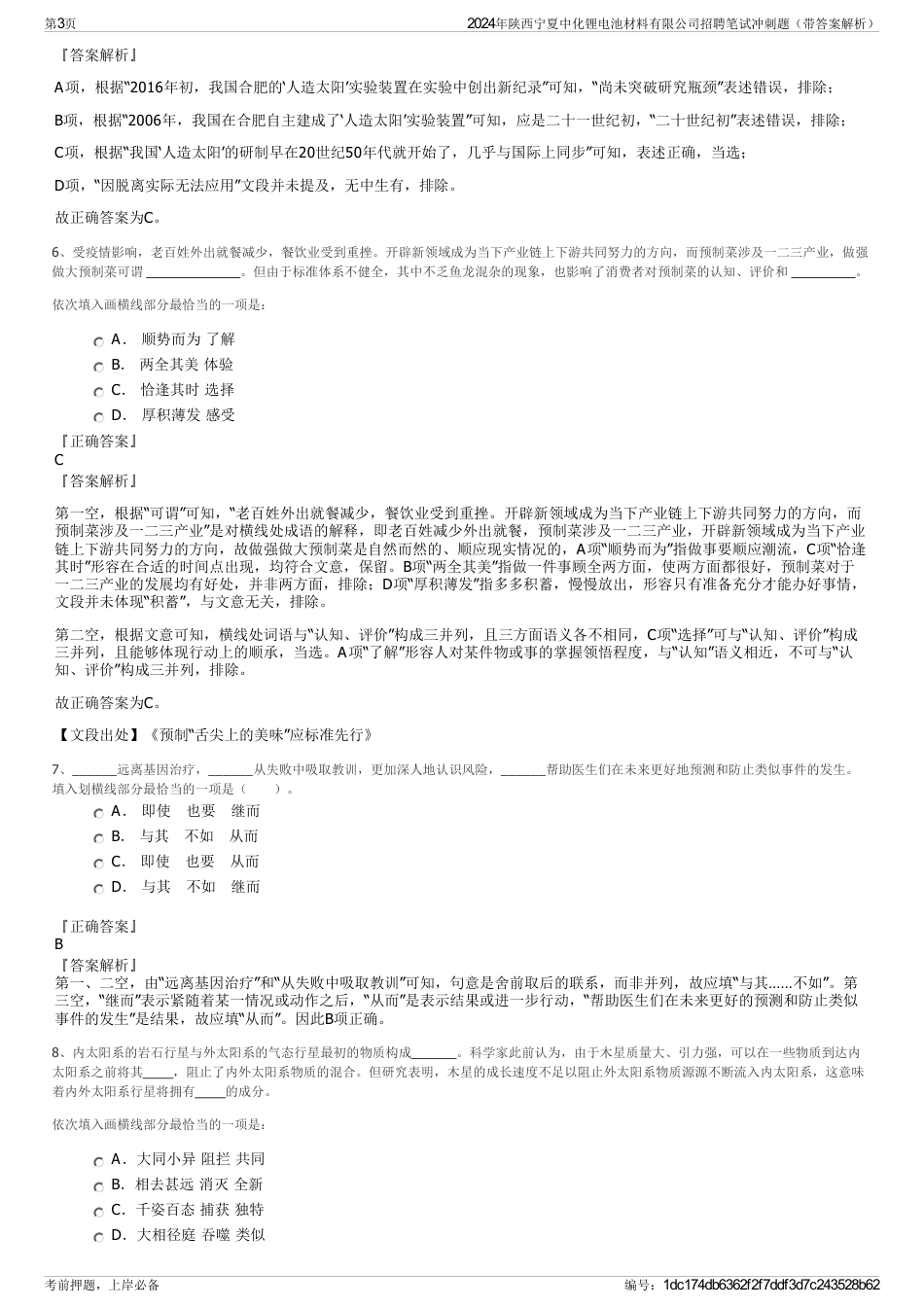 2024年陕西宁夏中化锂电池材料有限公司招聘笔试冲刺题（带答案解析）_第3页