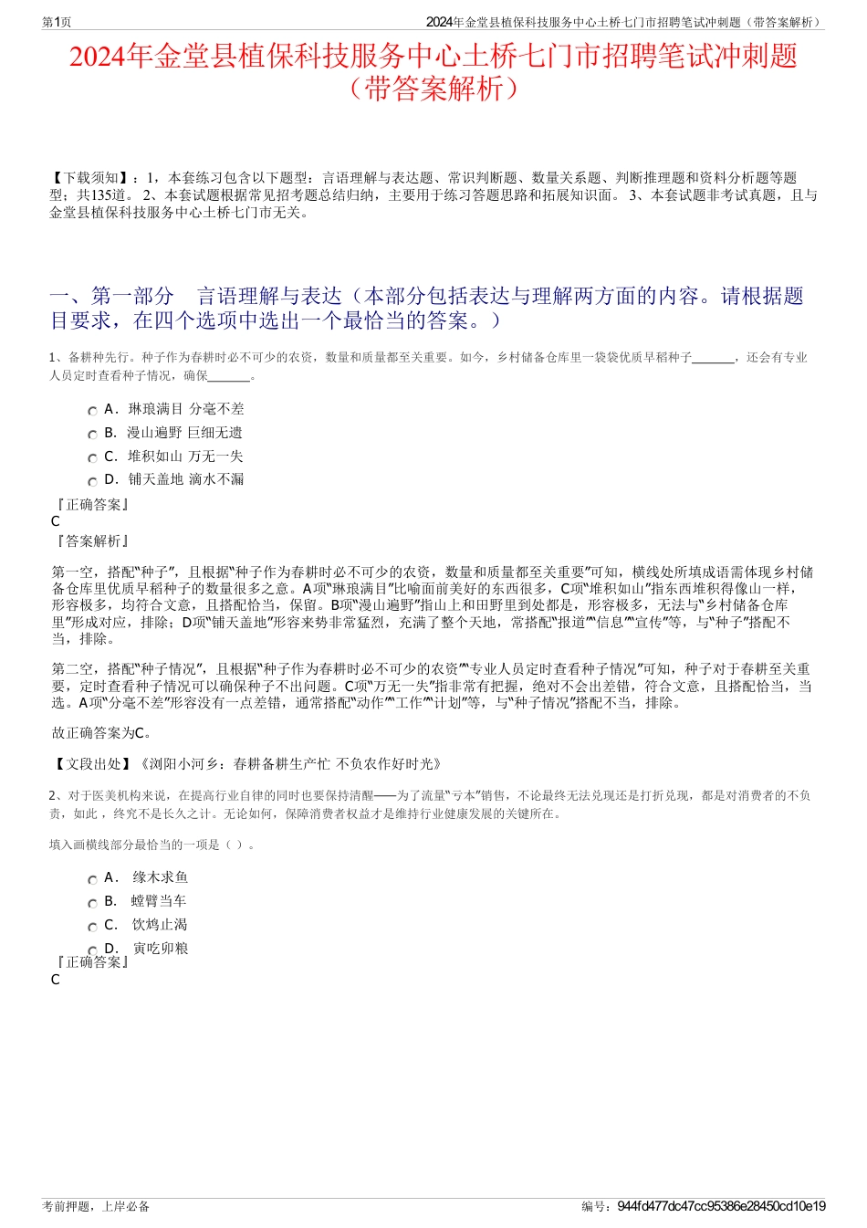 2024年金堂县植保科技服务中心土桥七门市招聘笔试冲刺题（带答案解析）_第1页