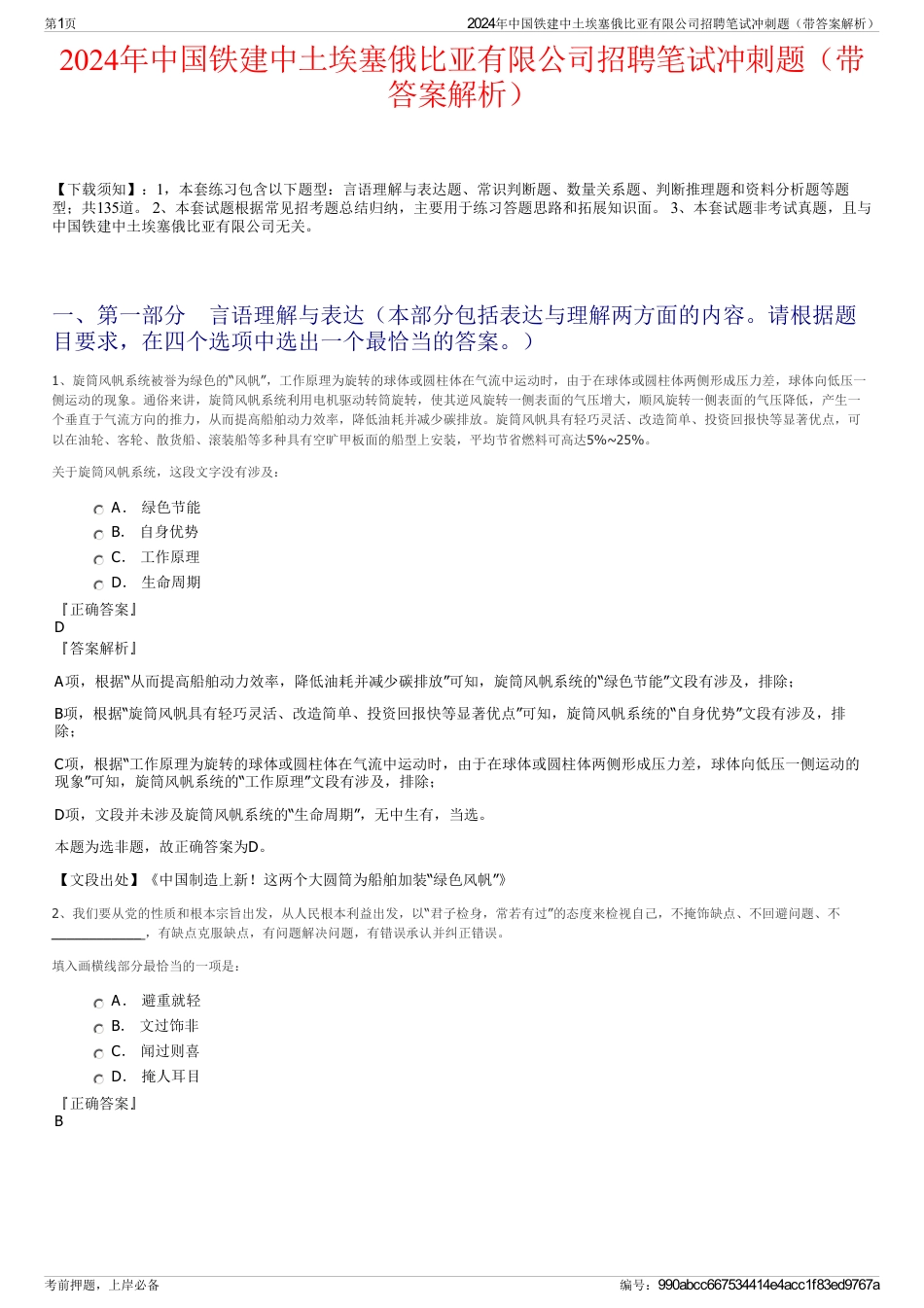 2024年中国铁建中土埃塞俄比亚有限公司招聘笔试冲刺题（带答案解析）_第1页