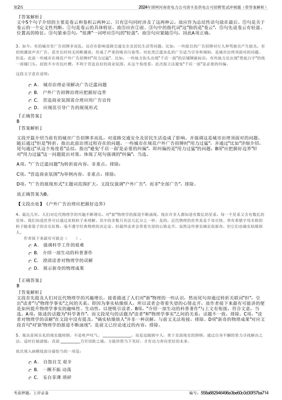 2024年国网河南省电力公司清丰县供电公司招聘笔试冲刺题（带答案解析）_第2页