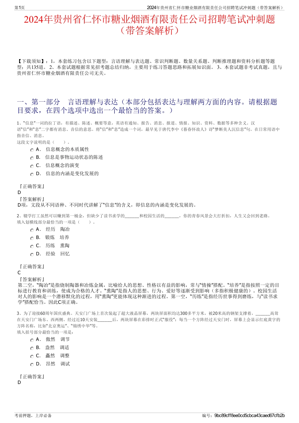 2024年贵州省仁怀市糖业烟酒有限责任公司招聘笔试冲刺题（带答案解析）_第1页