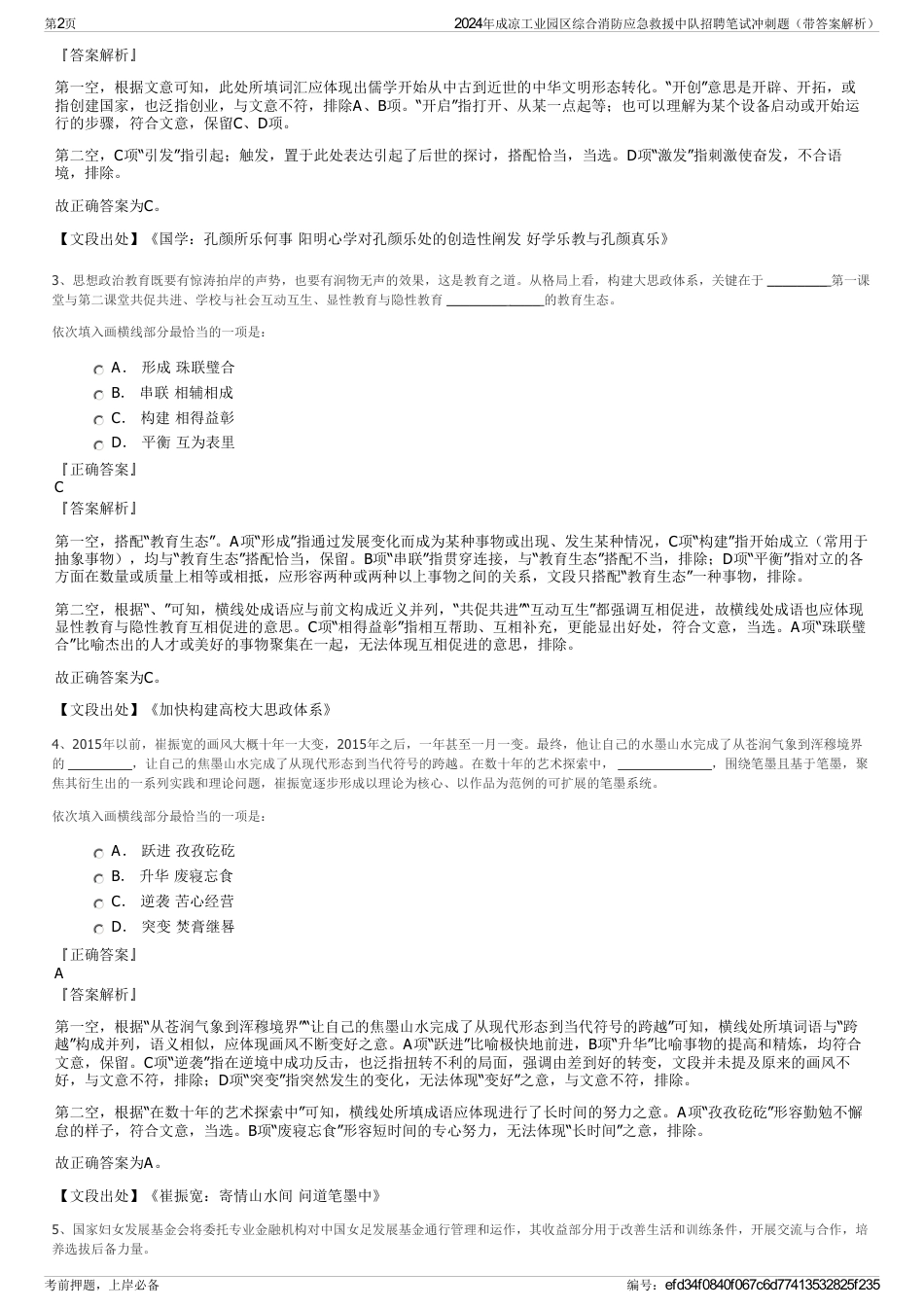 2024年成凉工业园区综合消防应急救援中队招聘笔试冲刺题（带答案解析）_第2页