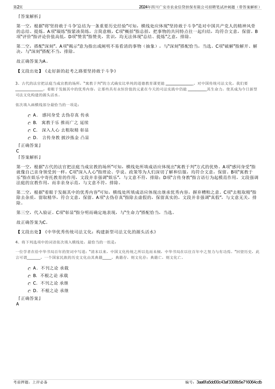 2024年四川广安市农业信贷担保有限公司招聘笔试冲刺题（带答案解析）_第2页