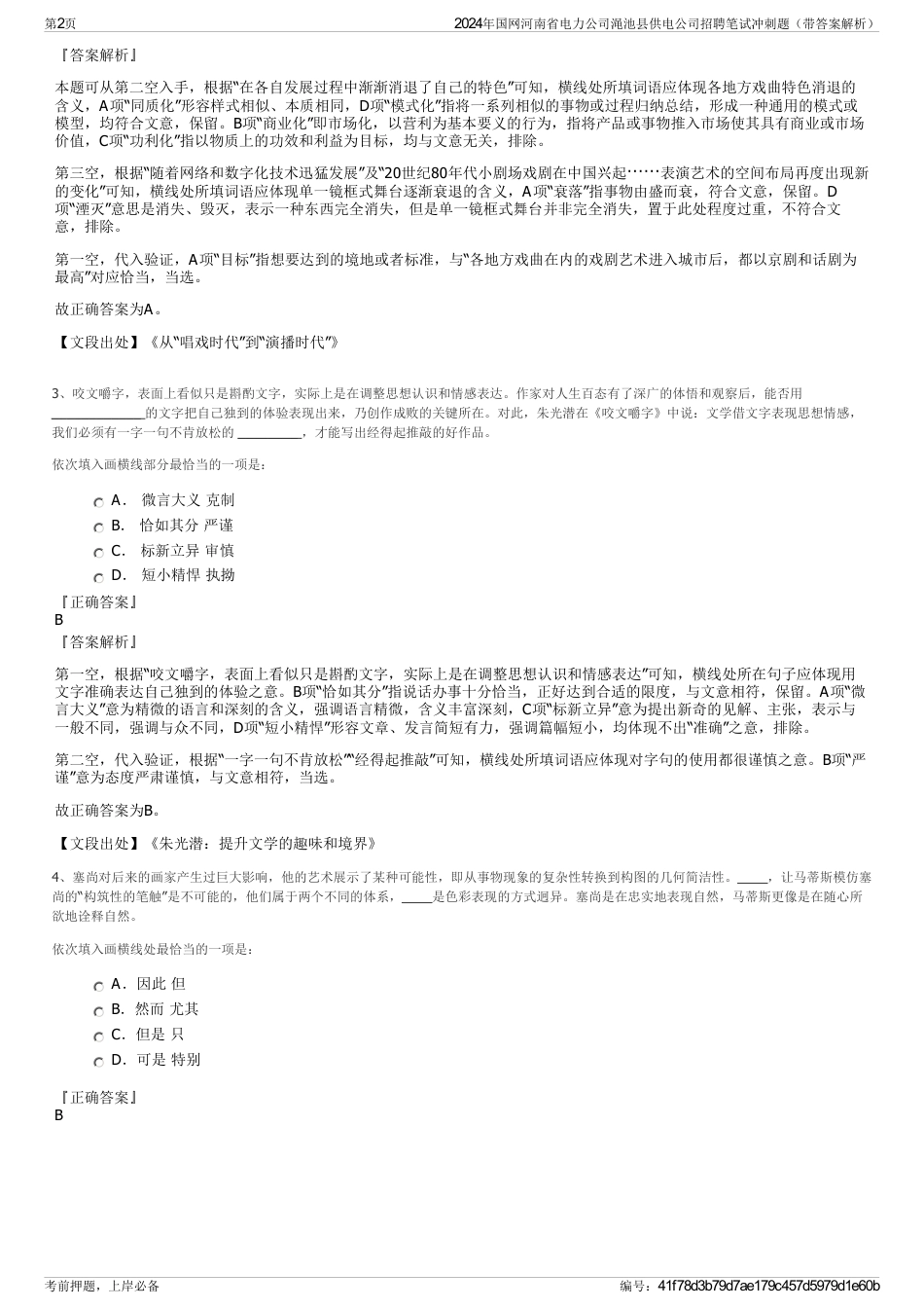 2024年国网河南省电力公司渑池县供电公司招聘笔试冲刺题（带答案解析）_第2页