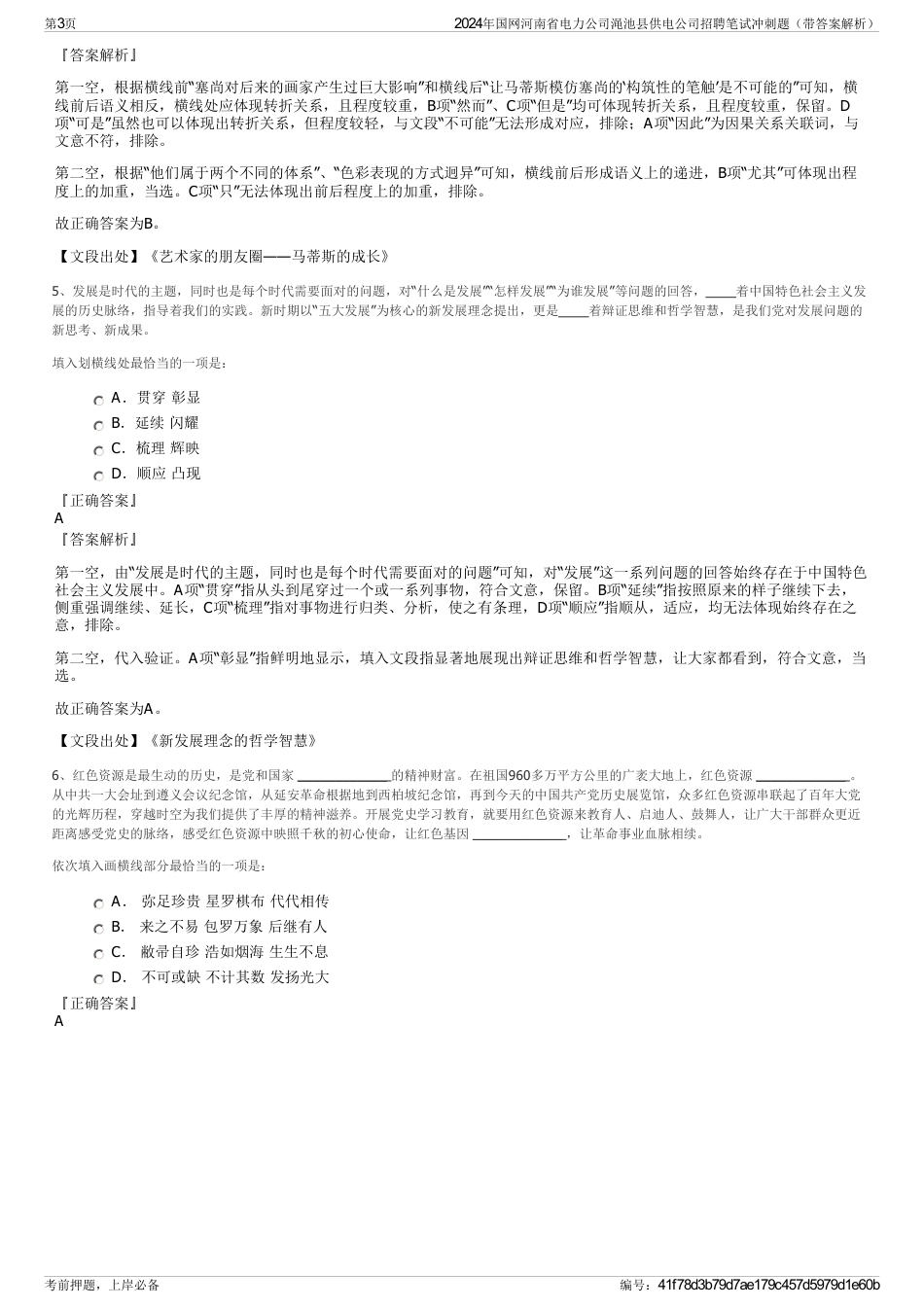 2024年国网河南省电力公司渑池县供电公司招聘笔试冲刺题（带答案解析）_第3页