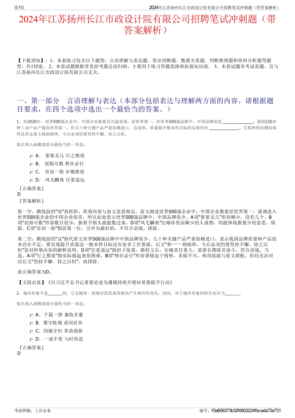 2024年江苏扬州长江市政设计院有限公司招聘笔试冲刺题（带答案解析）_第1页