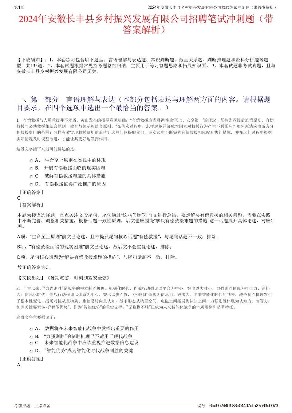 2024年安徽长丰县乡村振兴发展有限公司招聘笔试冲刺题（带答案解析）_第1页