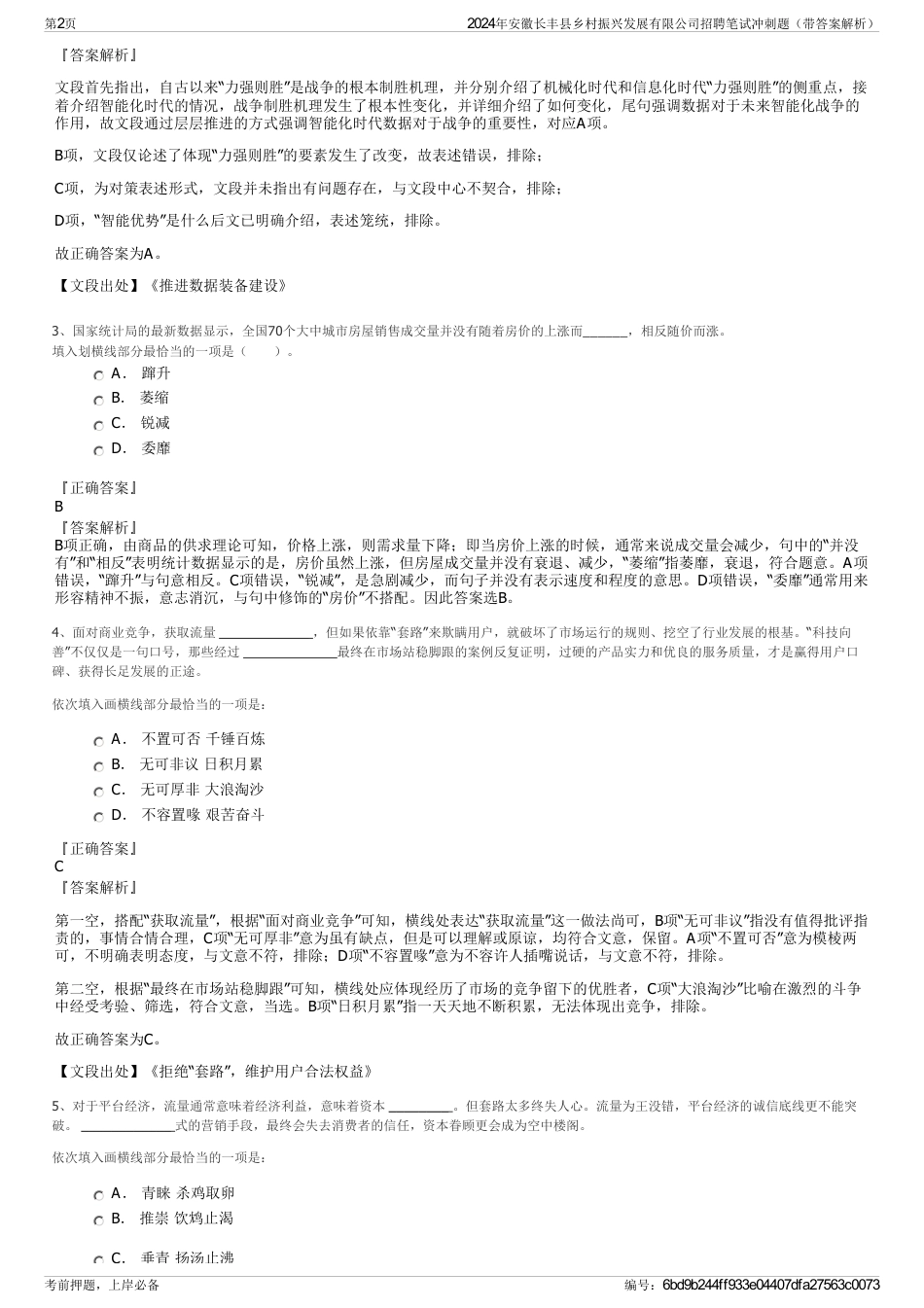 2024年安徽长丰县乡村振兴发展有限公司招聘笔试冲刺题（带答案解析）_第2页