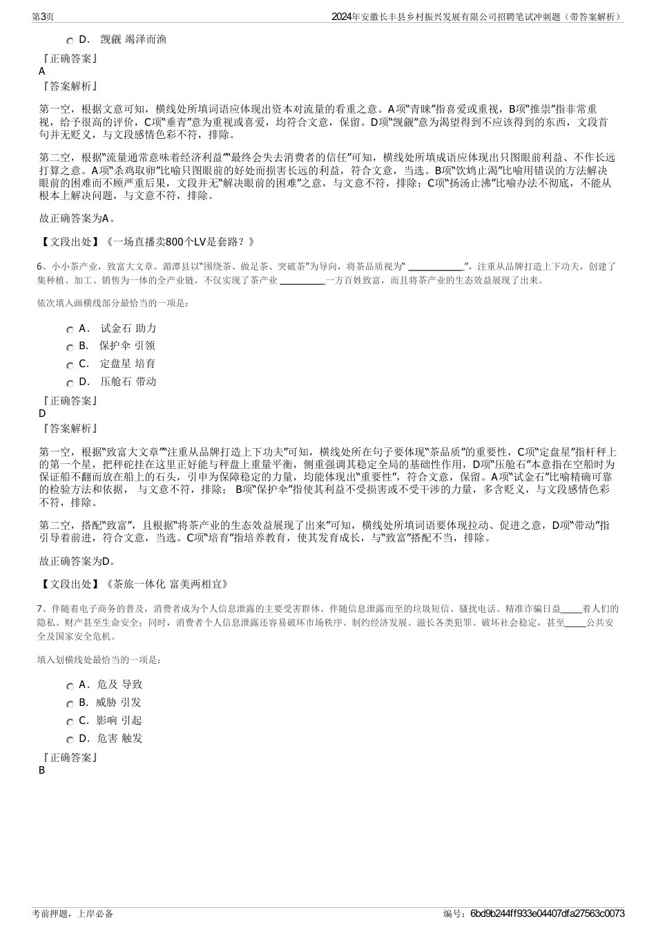 2024年安徽长丰县乡村振兴发展有限公司招聘笔试冲刺题（带答案解析）_第3页