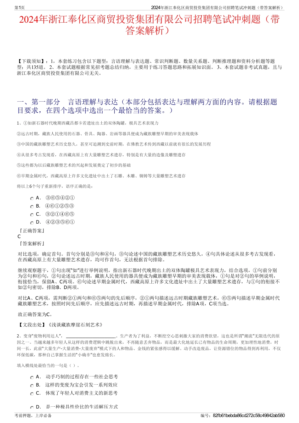 2024年浙江奉化区商贸投资集团有限公司招聘笔试冲刺题（带答案解析）_第1页