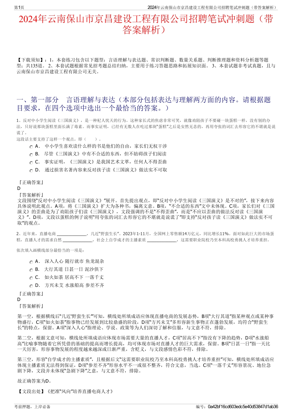 2024年云南保山市京昌建设工程有限公司招聘笔试冲刺题（带答案解析）_第1页