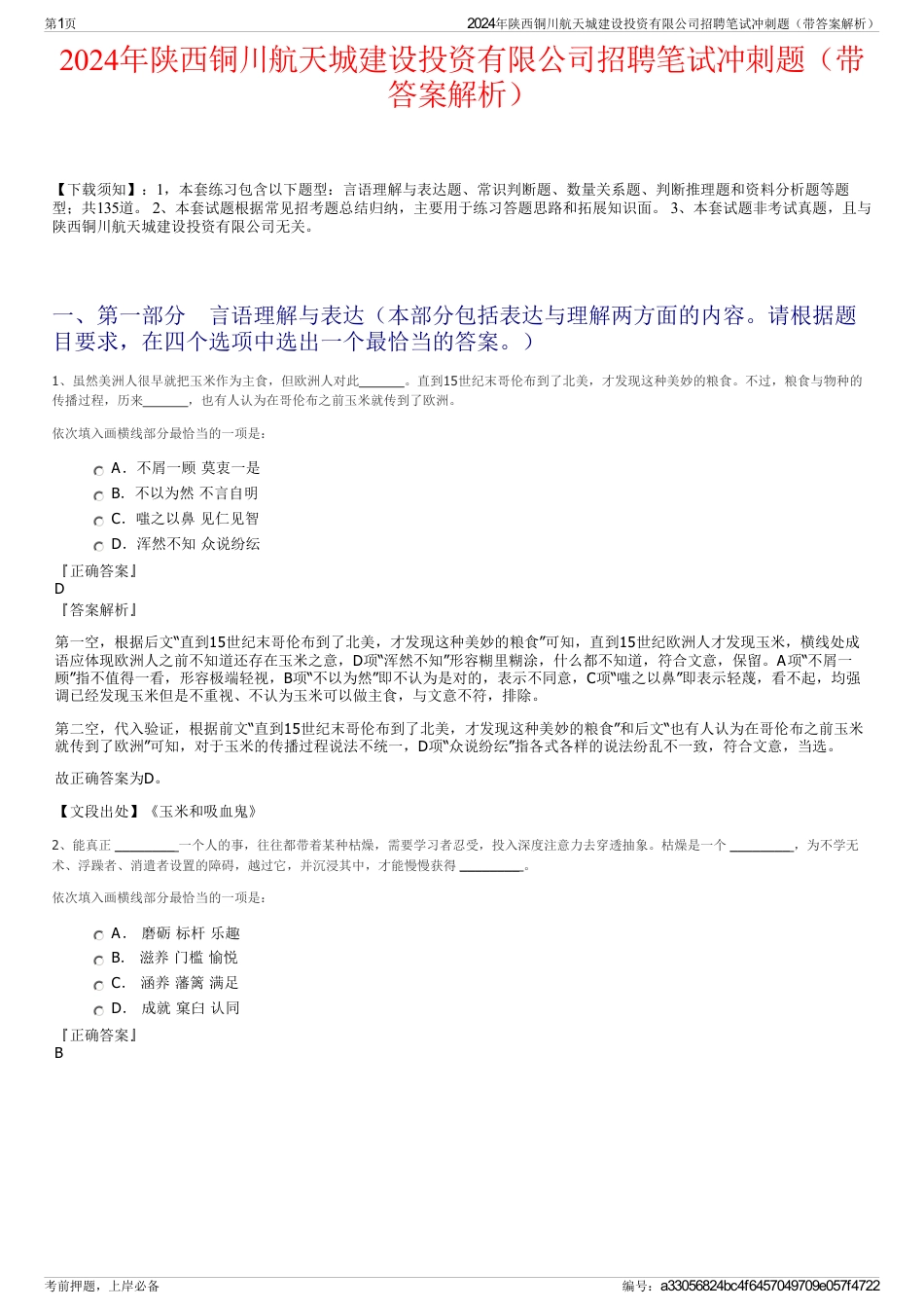 2024年陕西铜川航天城建设投资有限公司招聘笔试冲刺题（带答案解析）_第1页