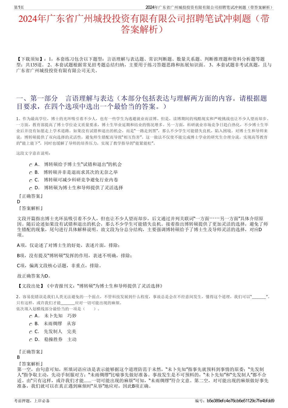 2024年广东省广州城投投资有限有限公司招聘笔试冲刺题（带答案解析）_第1页
