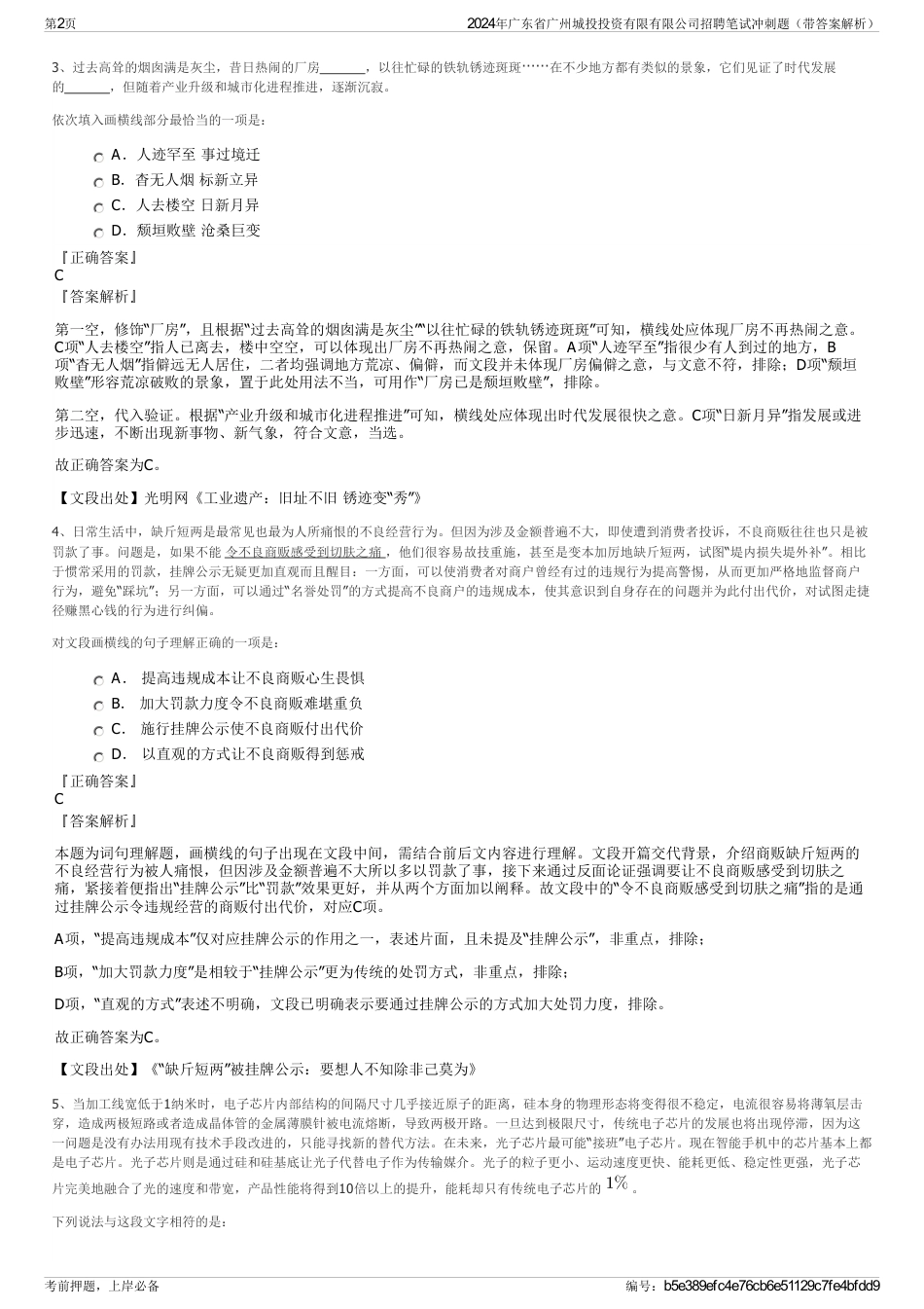 2024年广东省广州城投投资有限有限公司招聘笔试冲刺题（带答案解析）_第2页