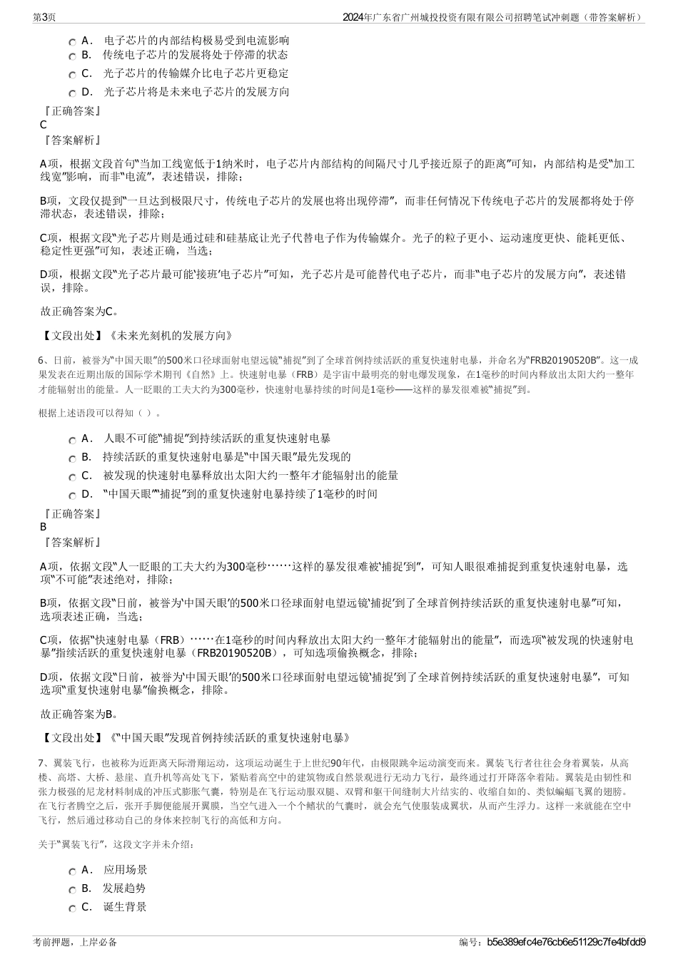 2024年广东省广州城投投资有限有限公司招聘笔试冲刺题（带答案解析）_第3页
