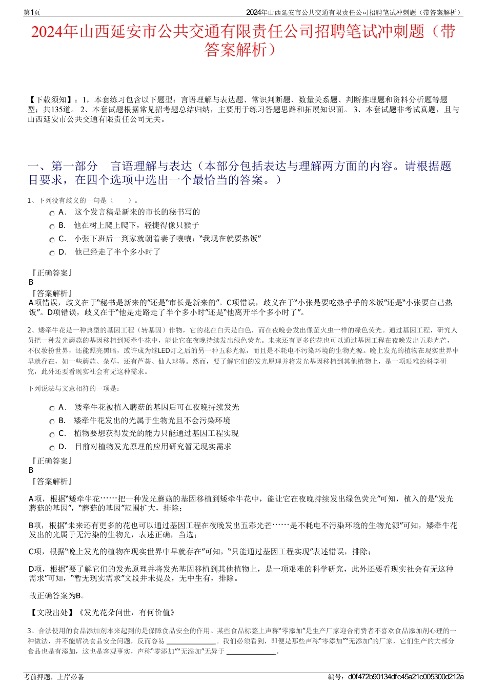 2024年山西延安市公共交通有限责任公司招聘笔试冲刺题（带答案解析）_第1页