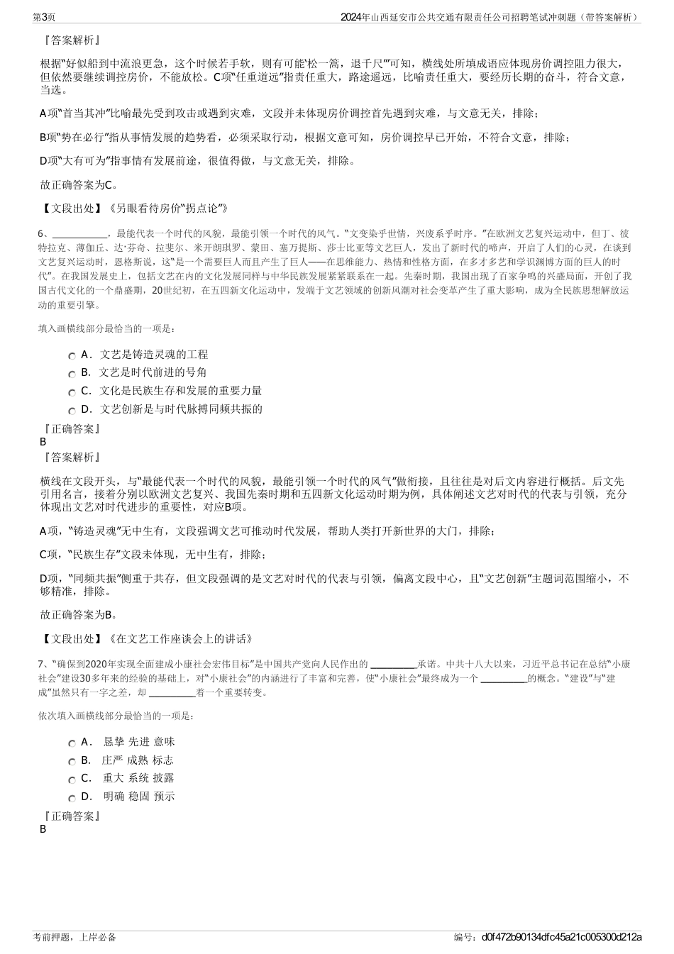 2024年山西延安市公共交通有限责任公司招聘笔试冲刺题（带答案解析）_第3页