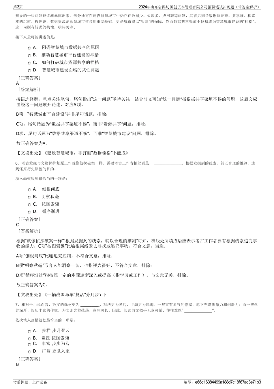 2024年山东省潍坊国创资本管理有限公司招聘笔试冲刺题（带答案解析）_第3页