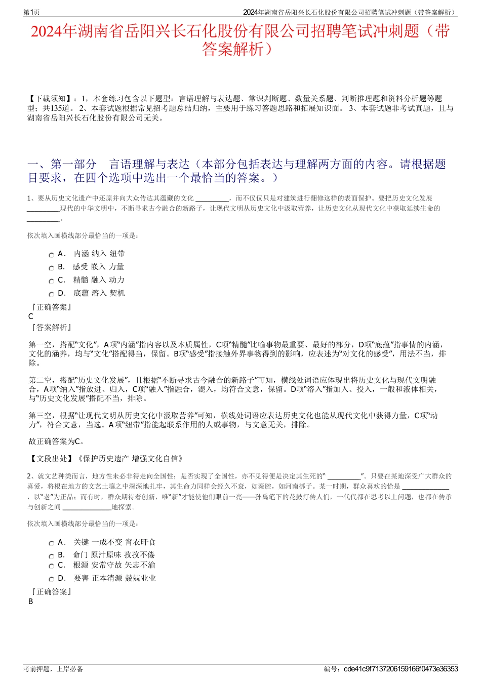 2024年湖南省岳阳兴长石化股份有限公司招聘笔试冲刺题（带答案解析）_第1页