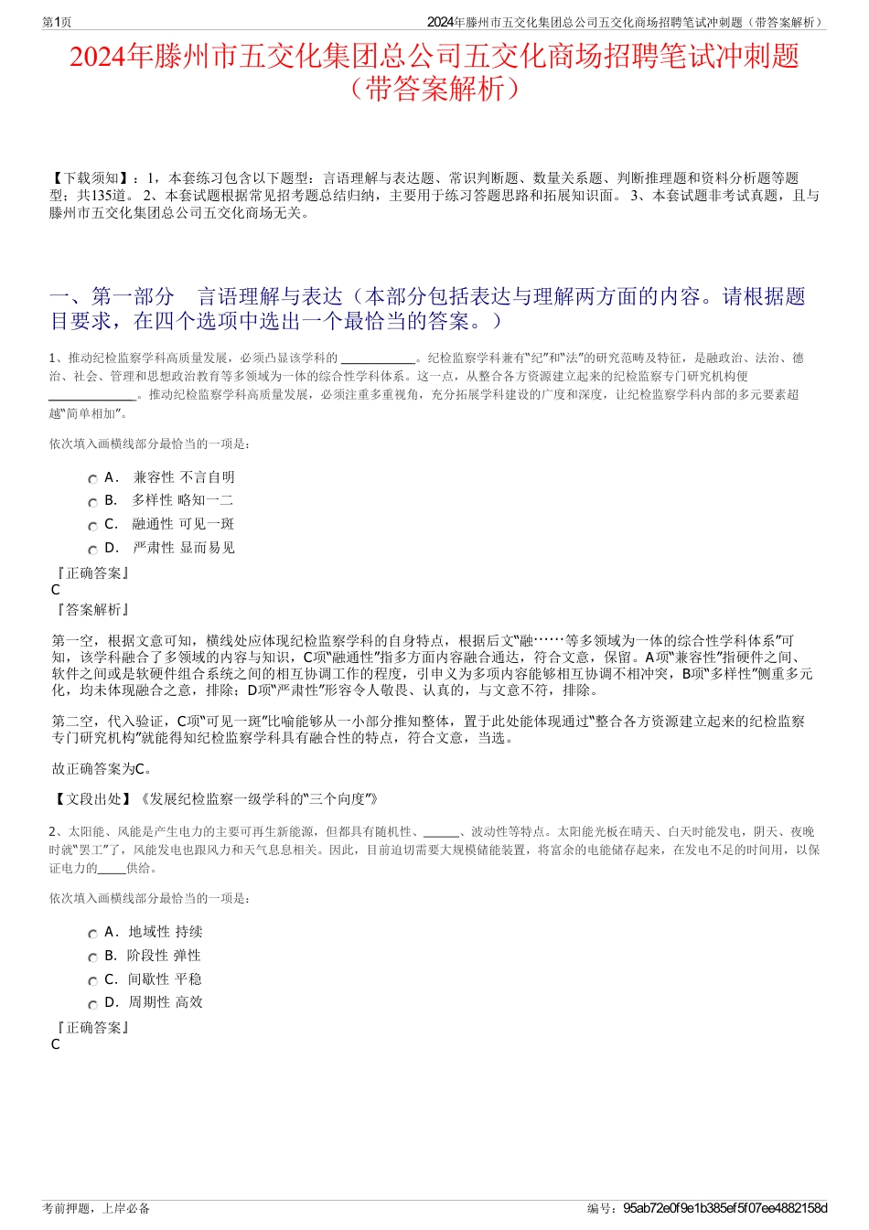 2024年滕州市五交化集团总公司五交化商场招聘笔试冲刺题（带答案解析）_第1页