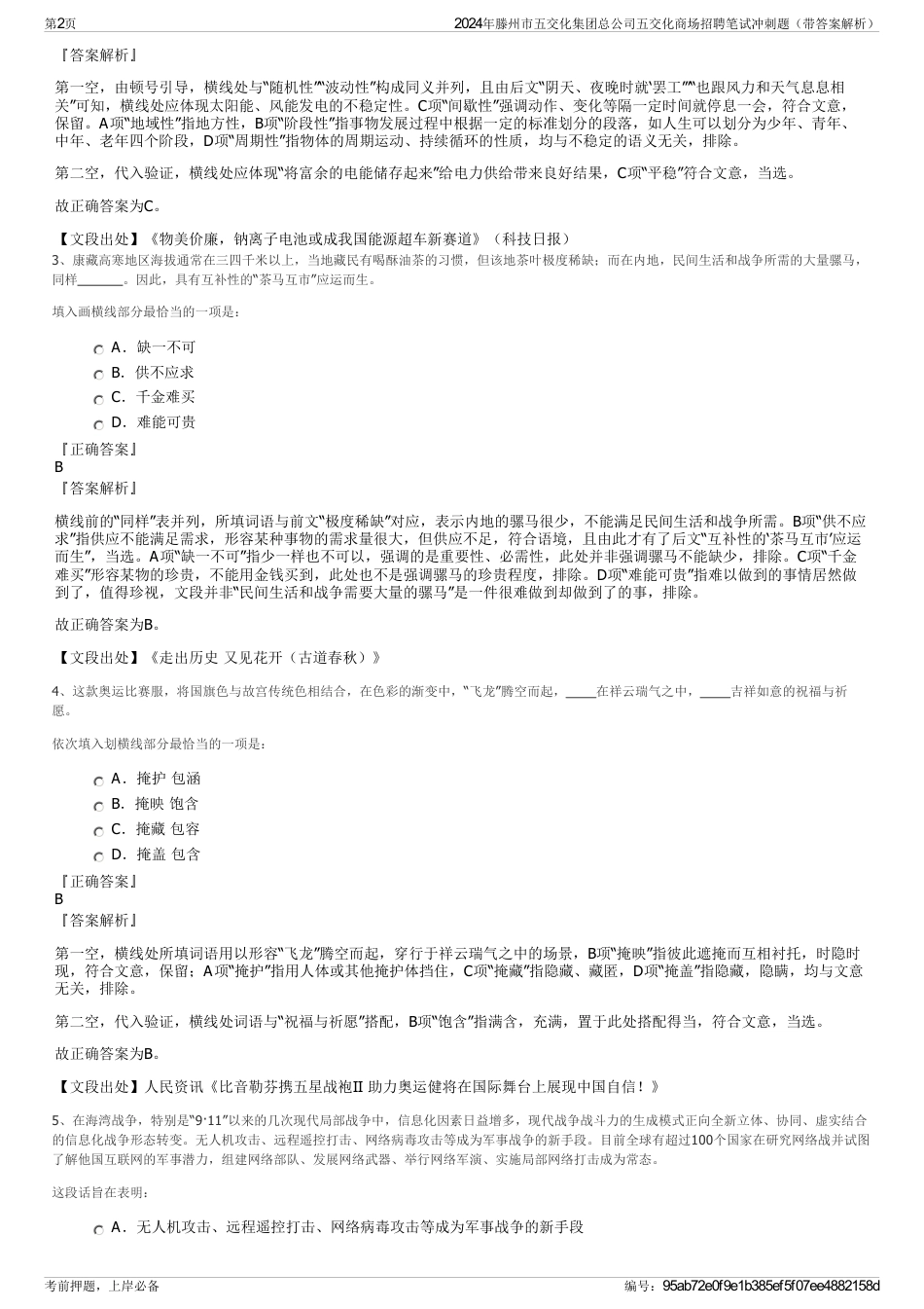 2024年滕州市五交化集团总公司五交化商场招聘笔试冲刺题（带答案解析）_第2页