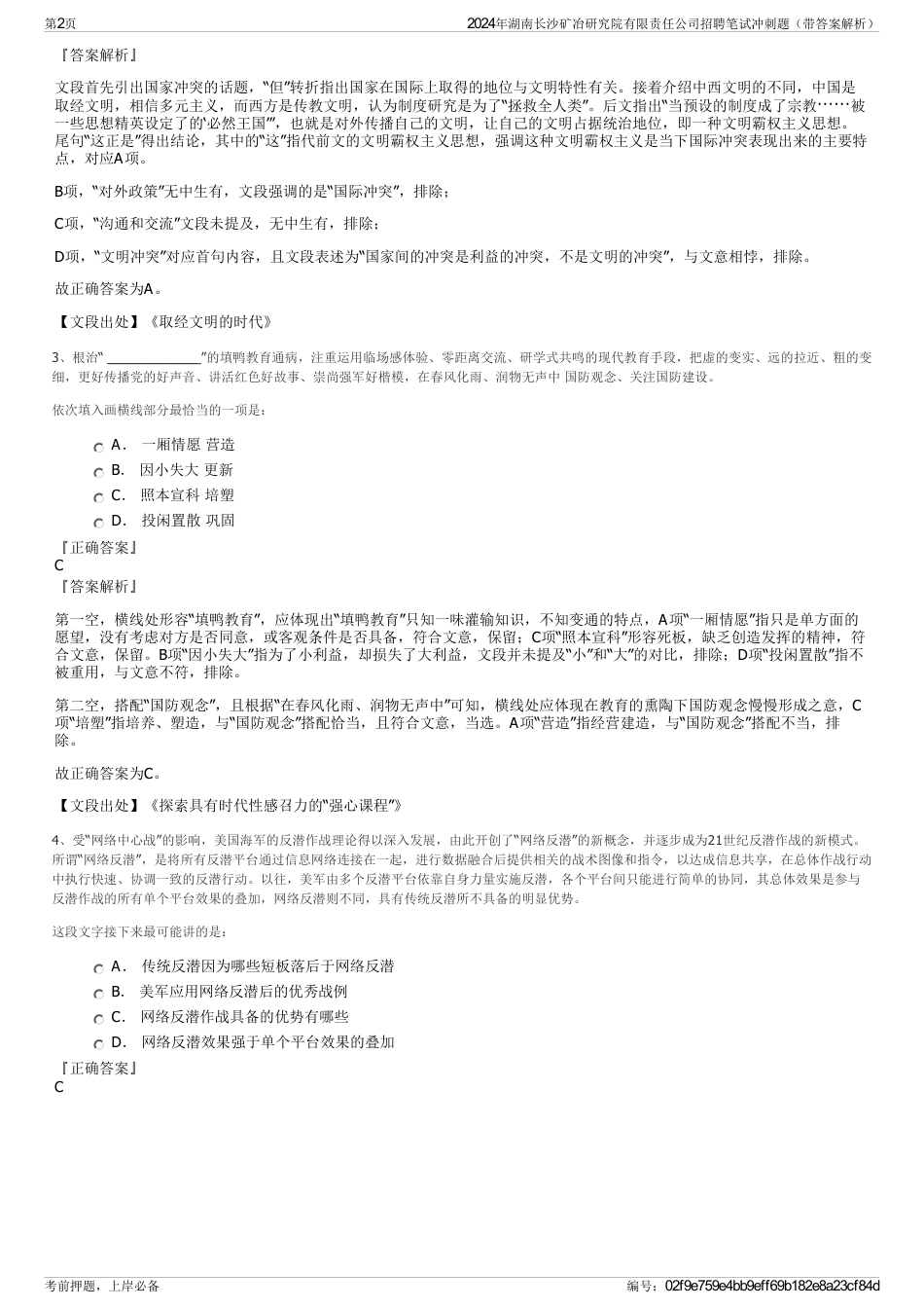 2024年湖南长沙矿冶研究院有限责任公司招聘笔试冲刺题（带答案解析）_第2页