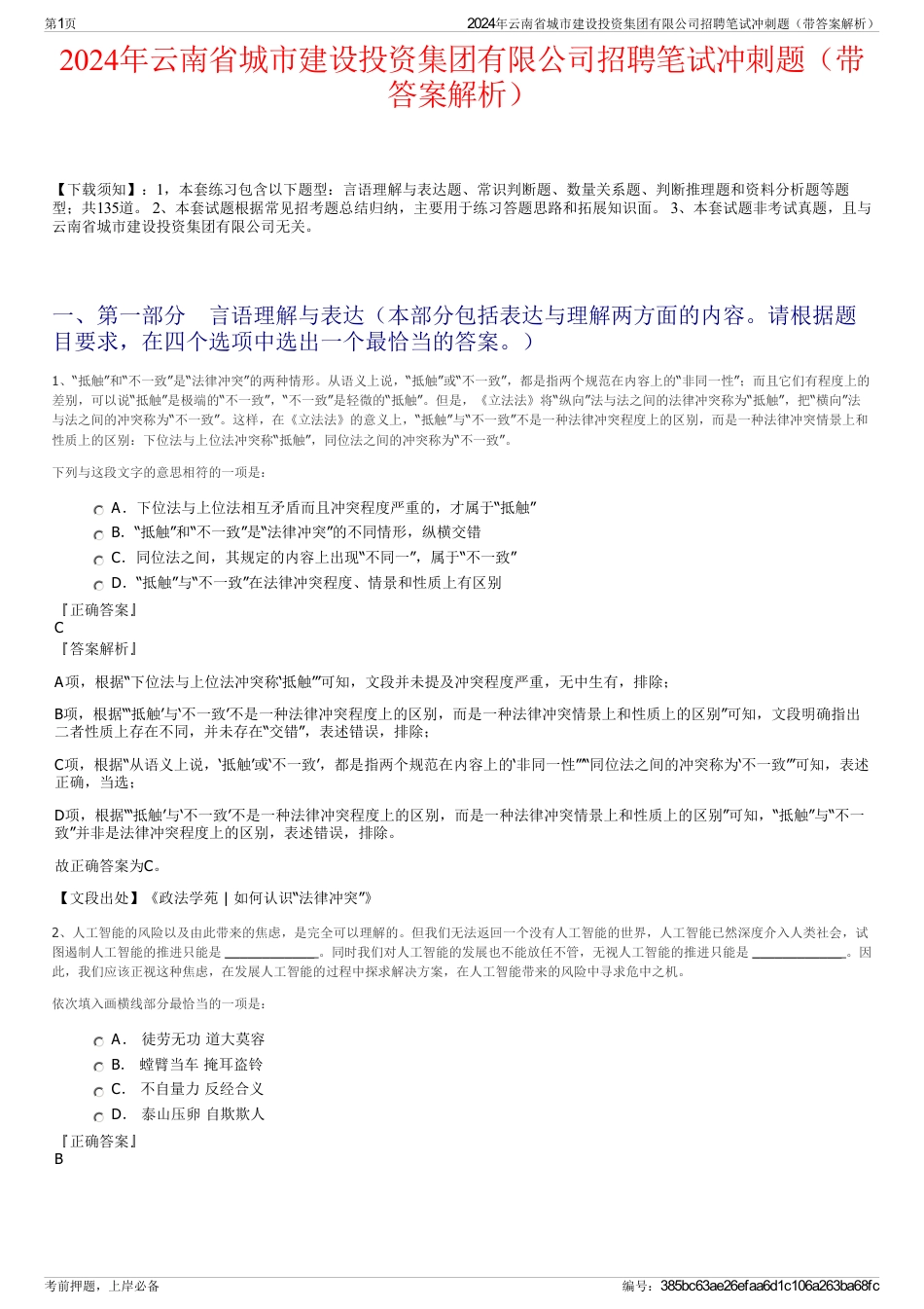 2024年云南省城市建设投资集团有限公司招聘笔试冲刺题（带答案解析）_第1页