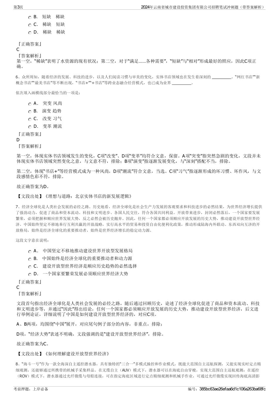 2024年云南省城市建设投资集团有限公司招聘笔试冲刺题（带答案解析）_第3页