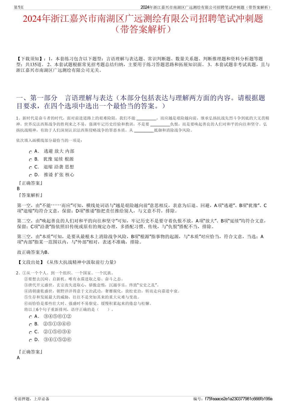 2024年浙江嘉兴市南湖区广远测绘有限公司招聘笔试冲刺题（带答案解析）_第1页
