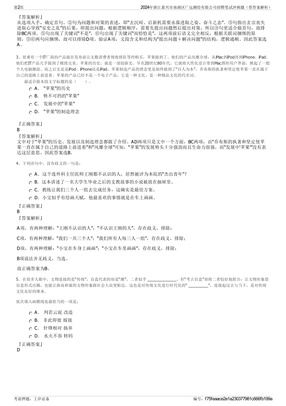 2024年浙江嘉兴市南湖区广远测绘有限公司招聘笔试冲刺题（带答案解析）_第2页